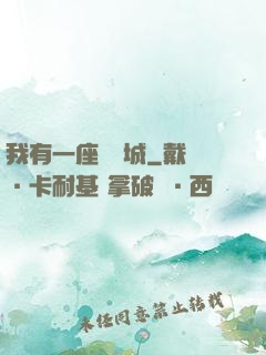 我有一座無敵城